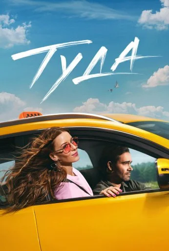 Туда (2025) онлайн бесплатно
